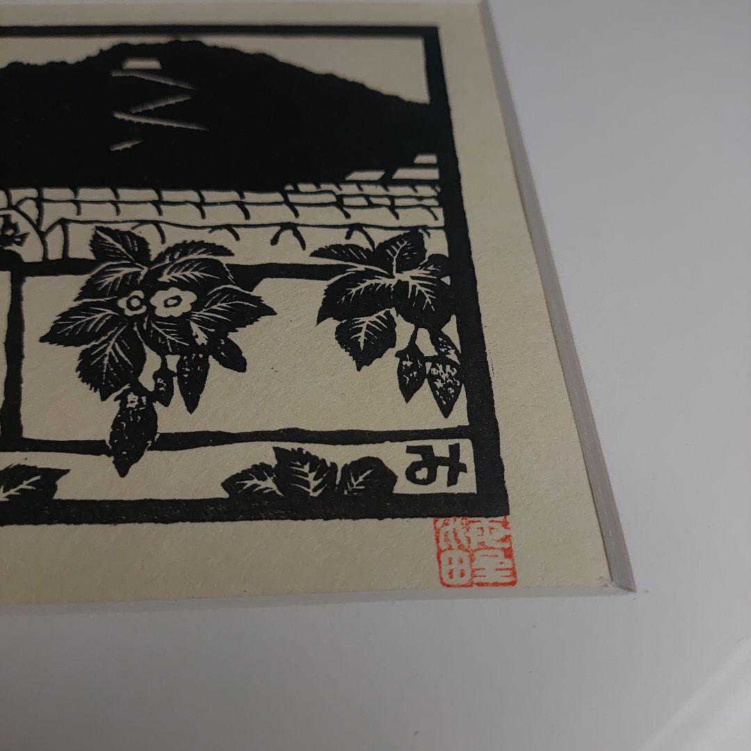 海野光弘 木版画 久能山と石垣いちご