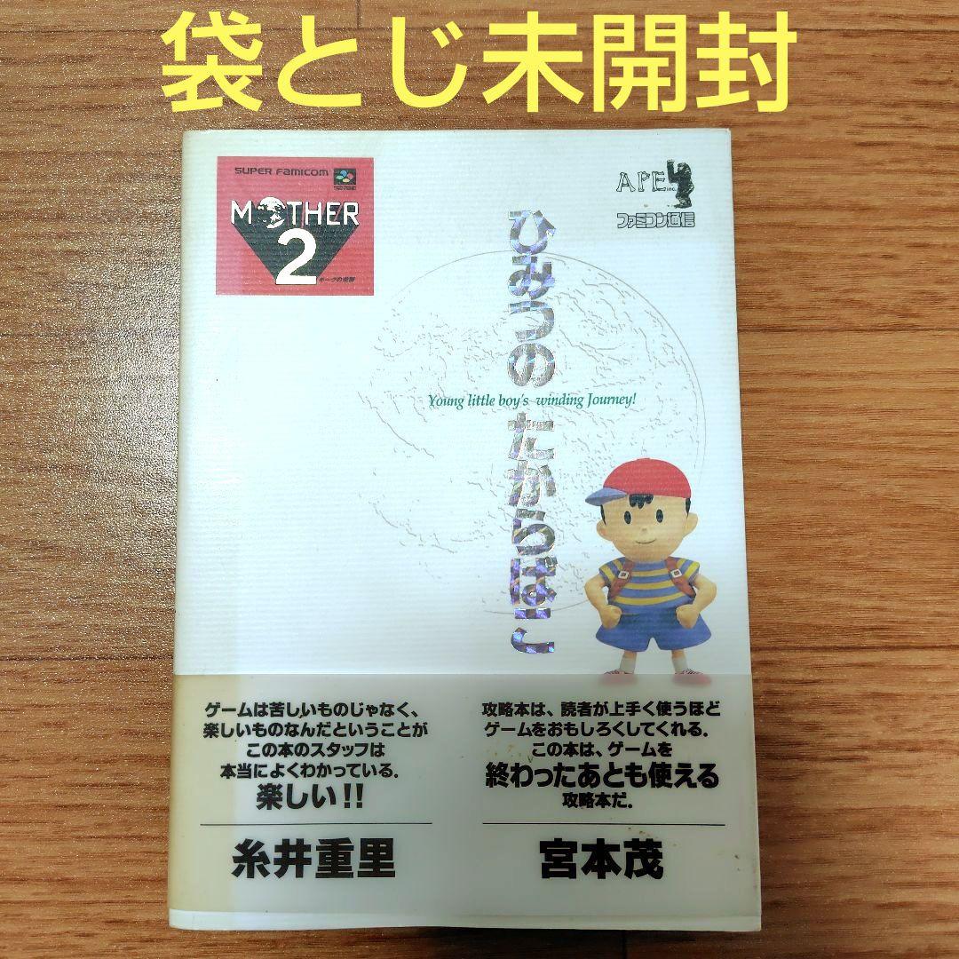 【袋とじ未開封】マザー2ひみつのたからばこ　MOTHER2　糸井重里