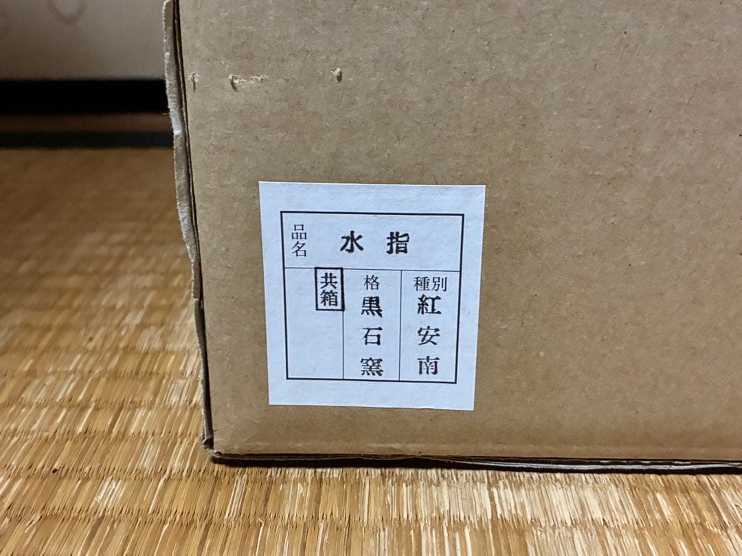 茶道具 紅安南 水指 【黒石窯】印あり 共箱