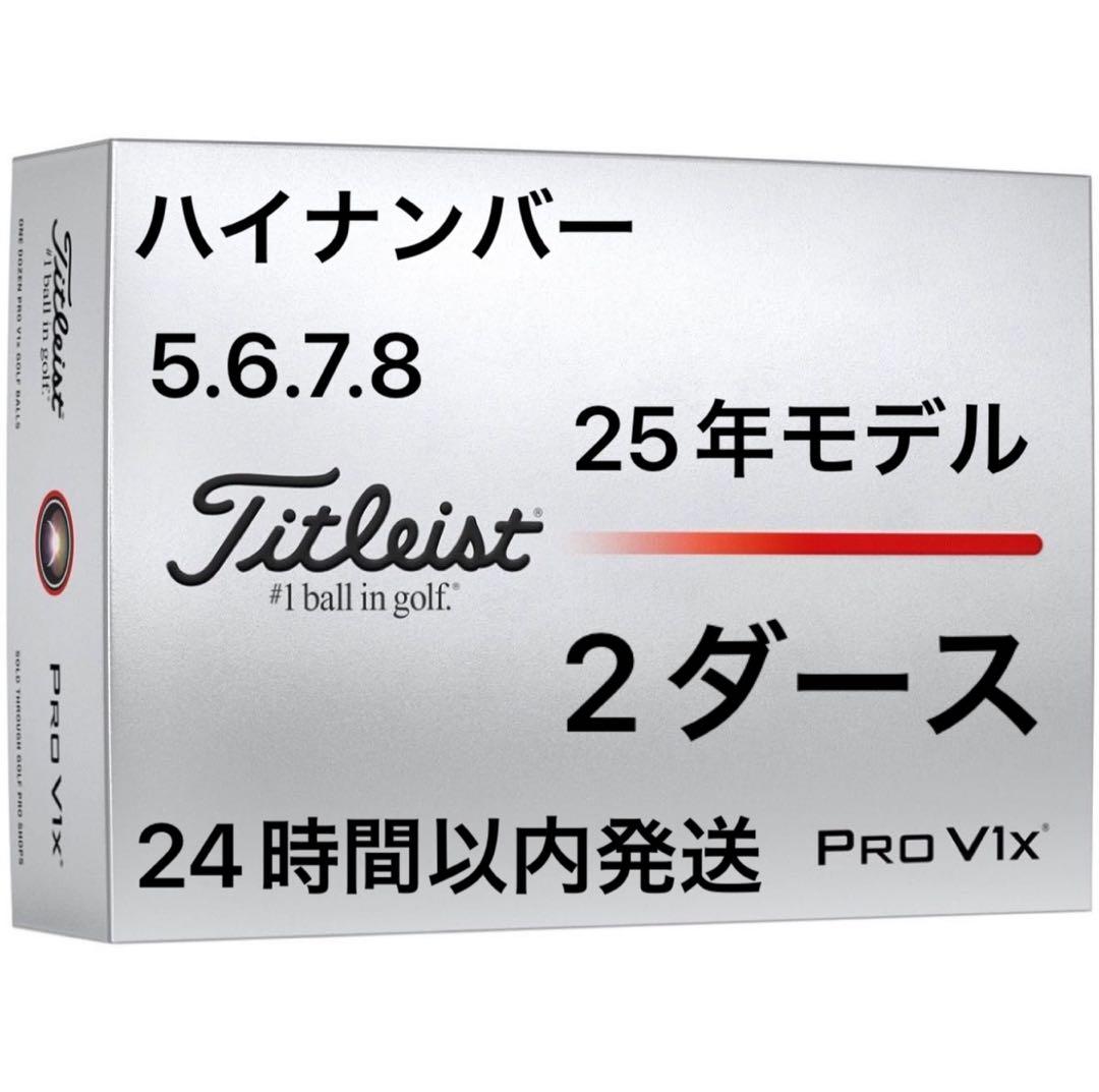 タイトリストプロV1XPROV1Xゴルフボール25年 ハイナンバー2ダース24個