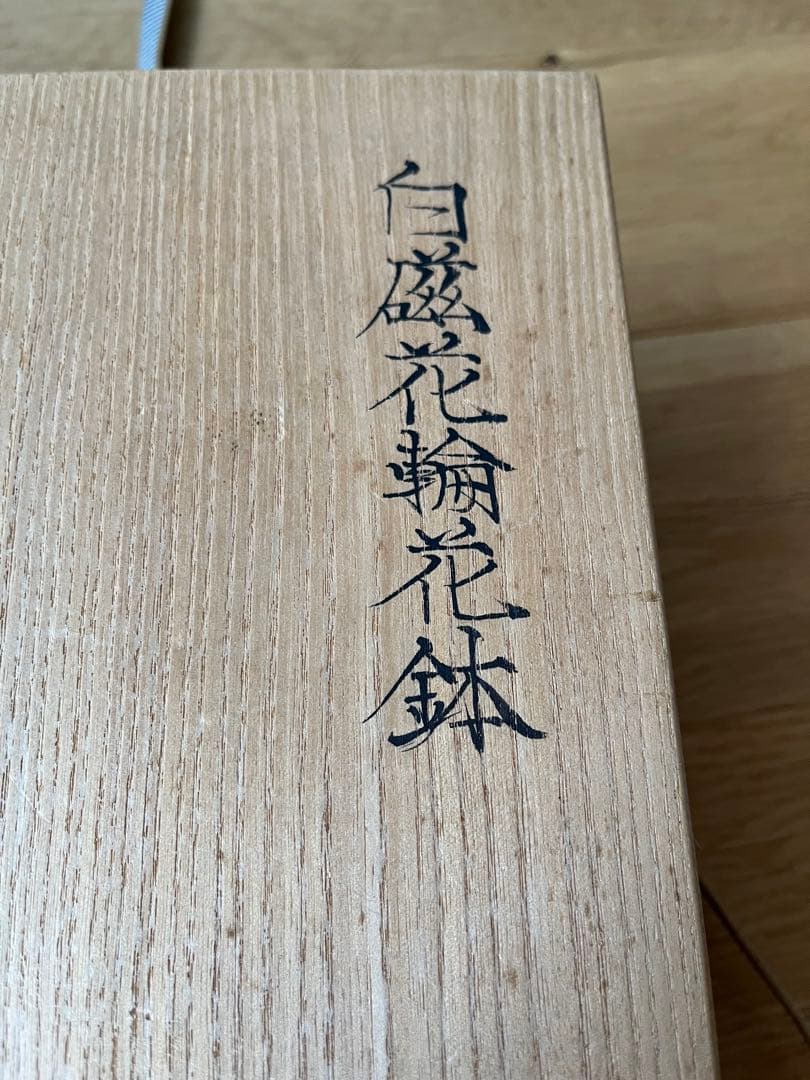 川瀬竹志造 白磁花輪花鉢 共箱　作家物