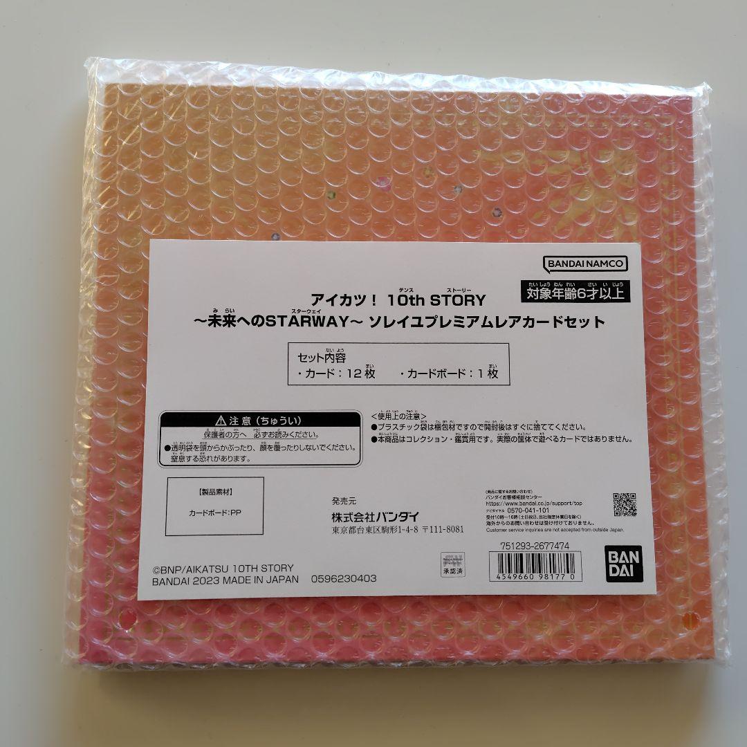 アイカツ　ソレイユ　プレミアムカードセット