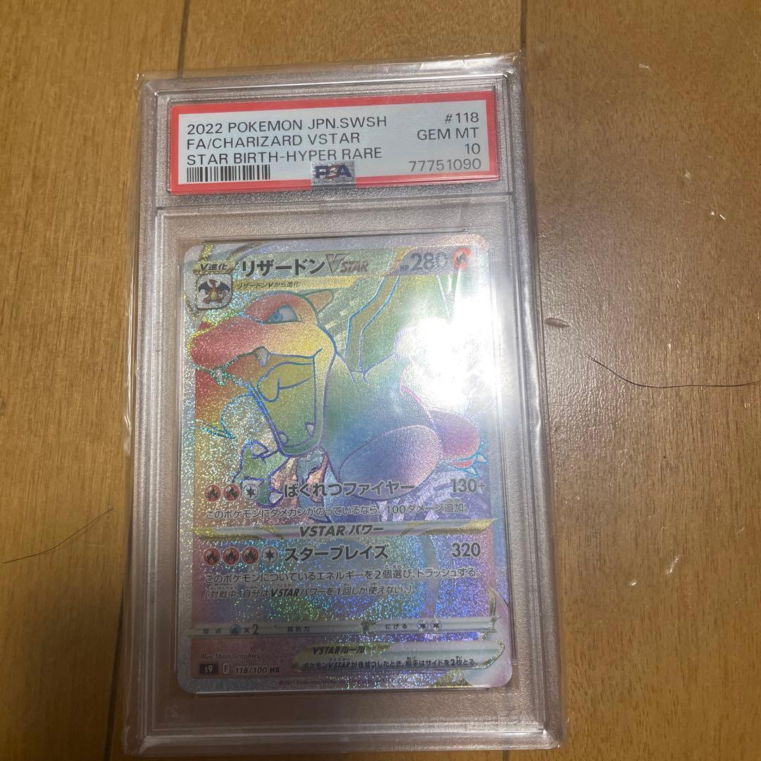 psa10リザードンVSTAR HR S9 スターバース 118/100