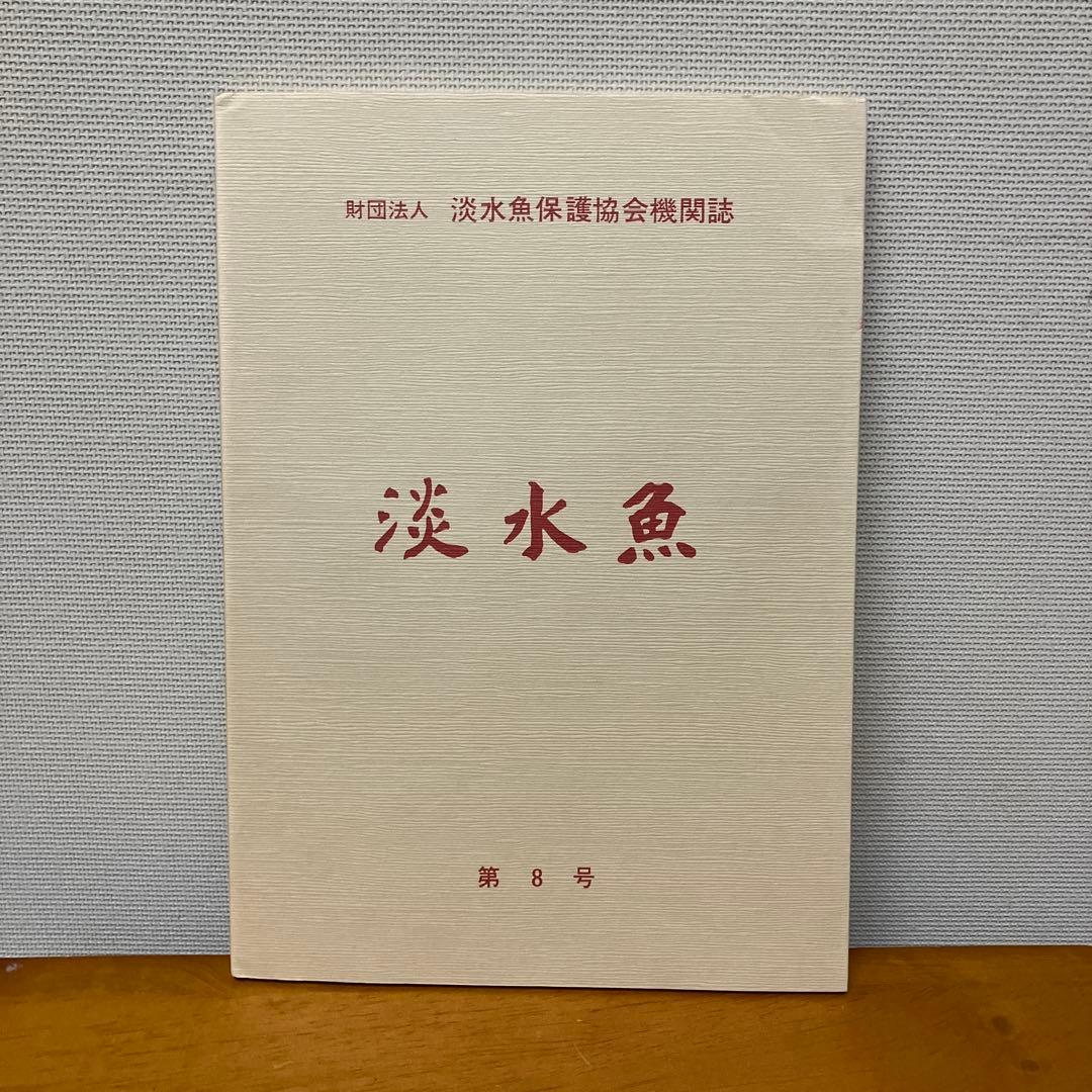 淡水魚1号〜12号　終刊号　淡水魚保護総合事業報告　14冊