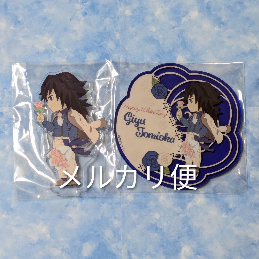 鬼滅の刃 ホワイトデー 2024 冨岡義勇 アクリルスタンド アクリルコースター