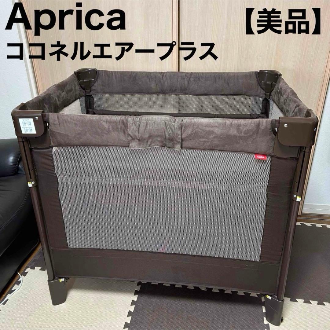 Aprica アップリカ の ココネル エアー プラス