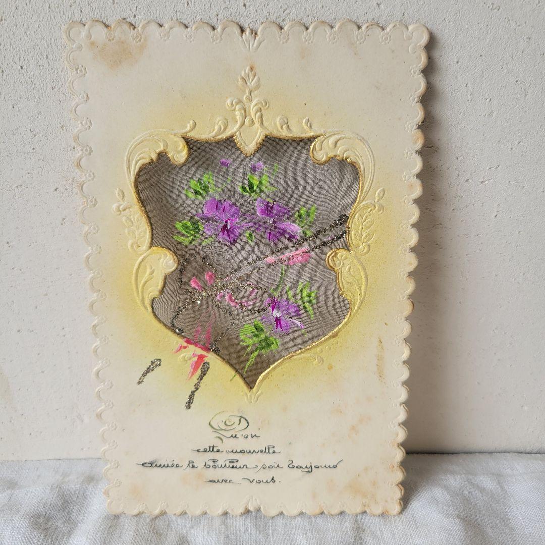 【キョン様】フランス　アンティーク　ポストカード　オーガンジー　すみれ