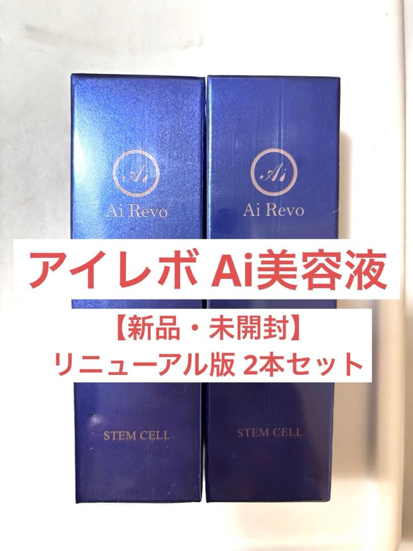 【新品未開封】Ai美容液 アイレボ AiRevo 2本セット