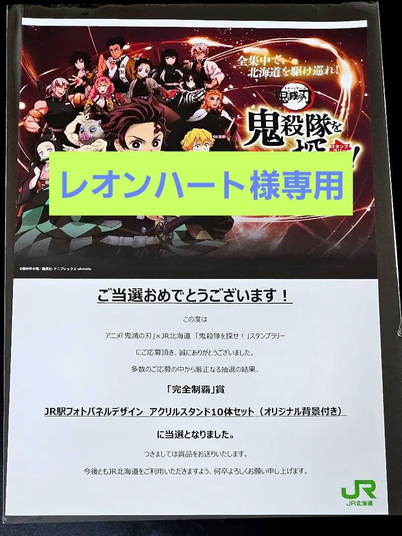 レオンハート　鬼滅の刃北海道スタンプラリーアクリルスタンド10体セット