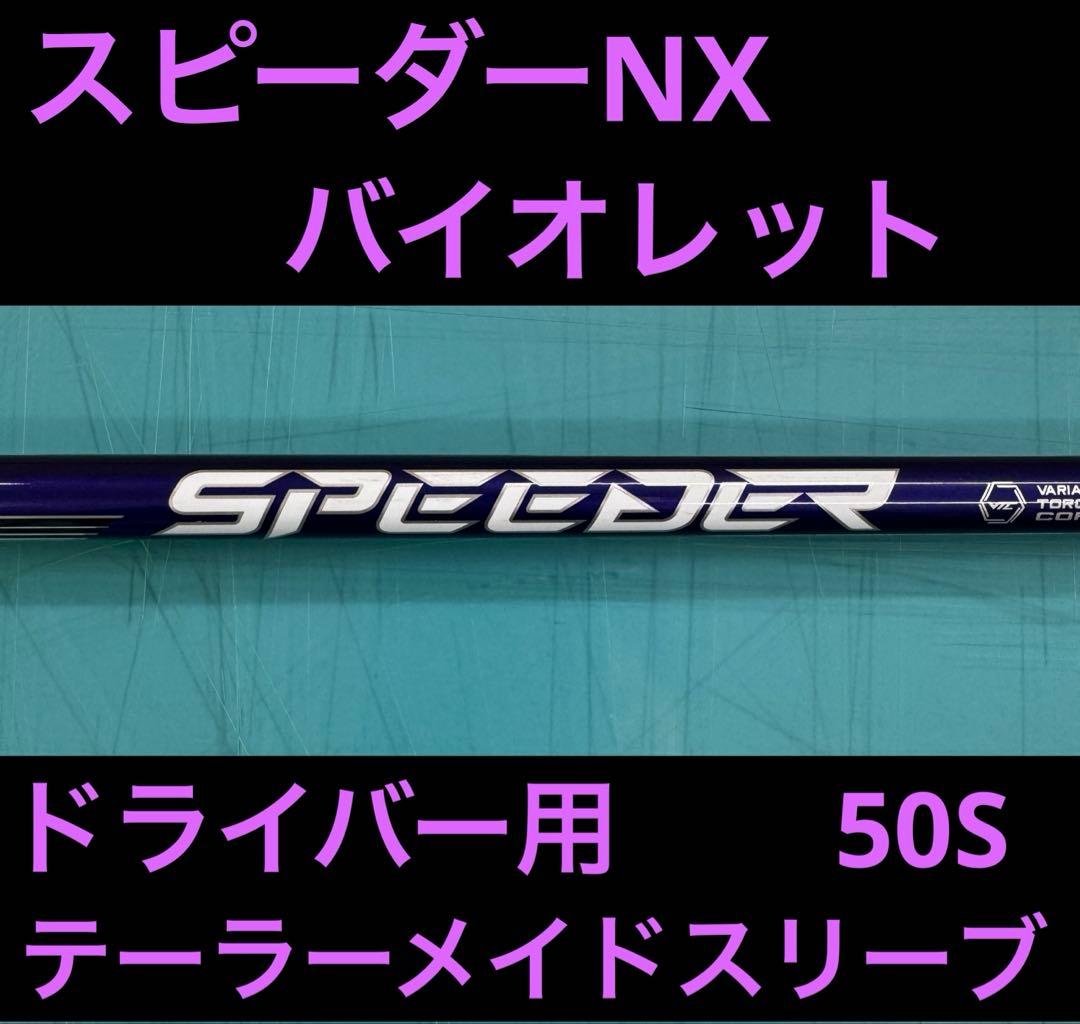 スピーダーNX バイオレット 50 S ドライバー用 テーラーメイドスリーブ
