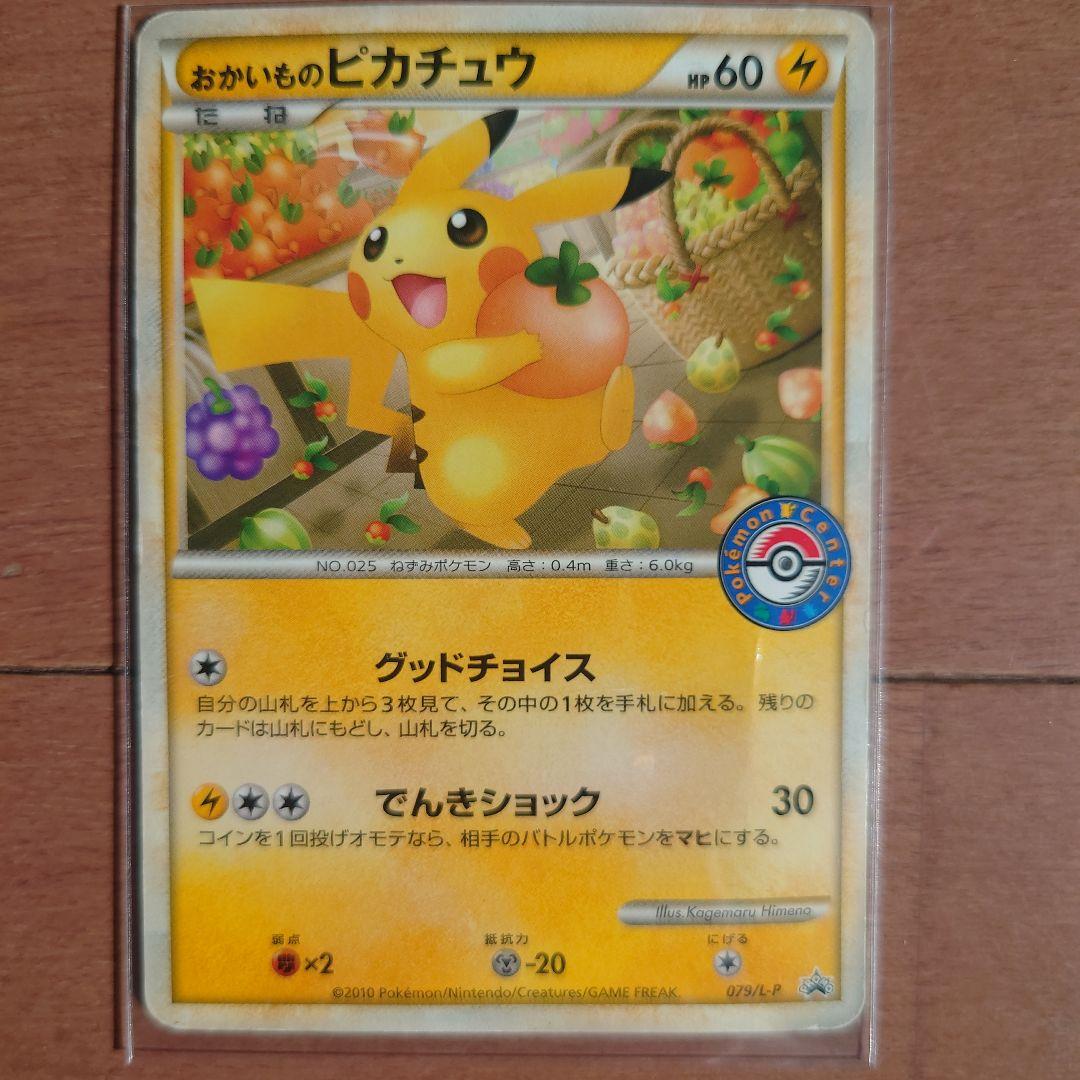 おかいものピカチュウ ポケモンカード
