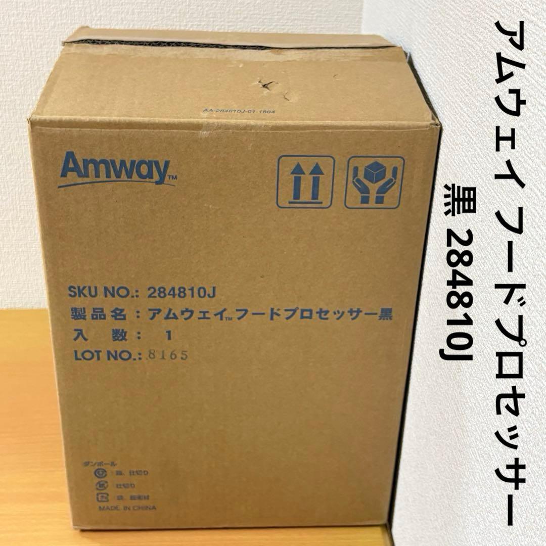 アムウェイ フードプロセッサー 黒 284810J 未使用品