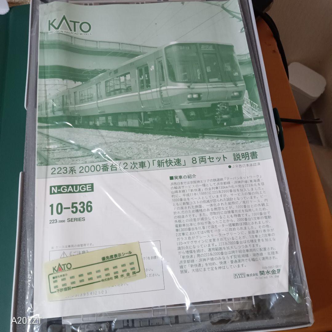 【加工品】10-536 KATO 223系2000番台8両セット
