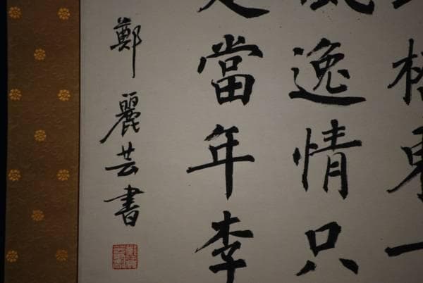 真作/鄭麗芸/池大雅/詞/金泥/桐共箱付/布袋屋掛軸HC-953