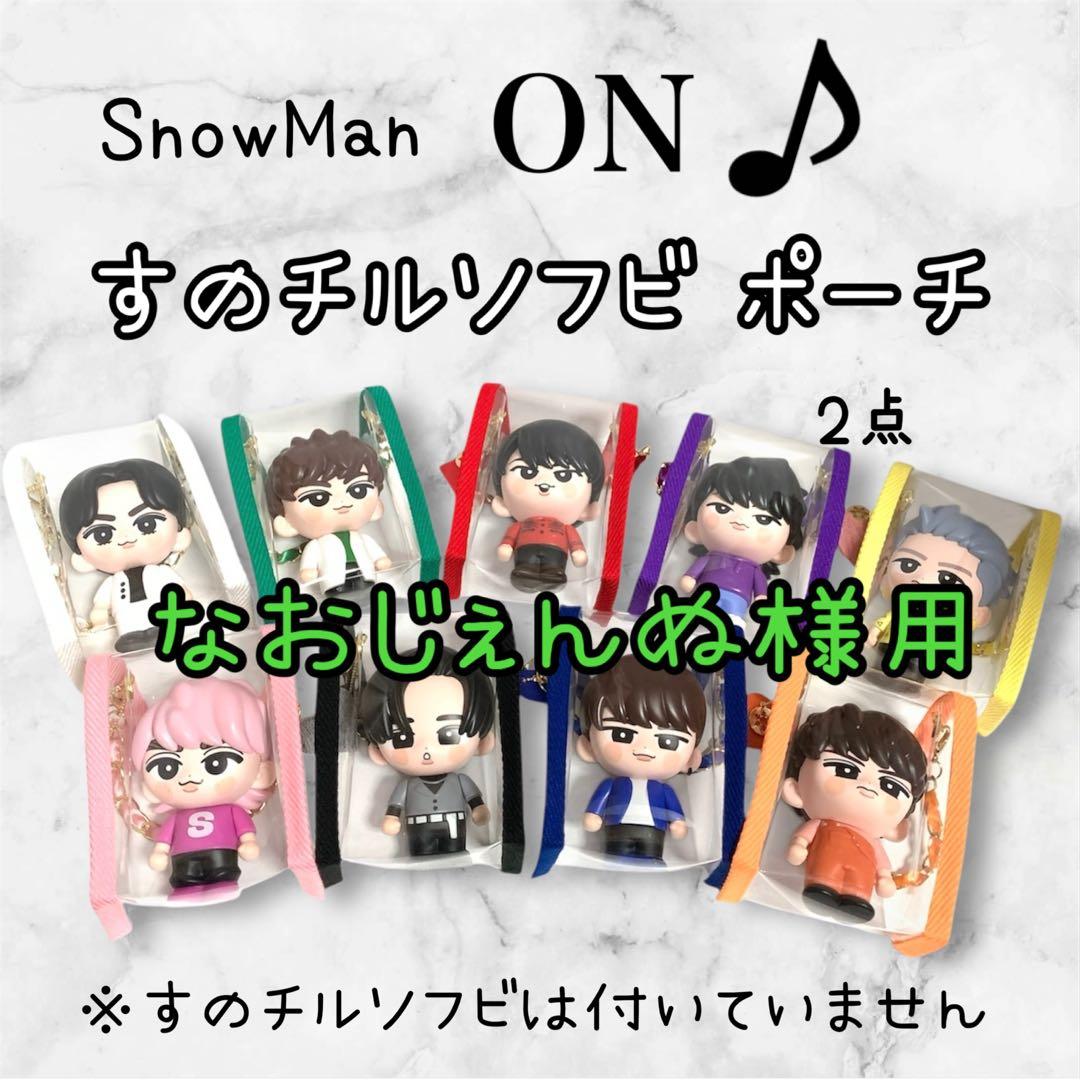 なおじぇんぬ　すのチルソフビポーチ黒　緑　Man 目黒蓮　阿部亮平