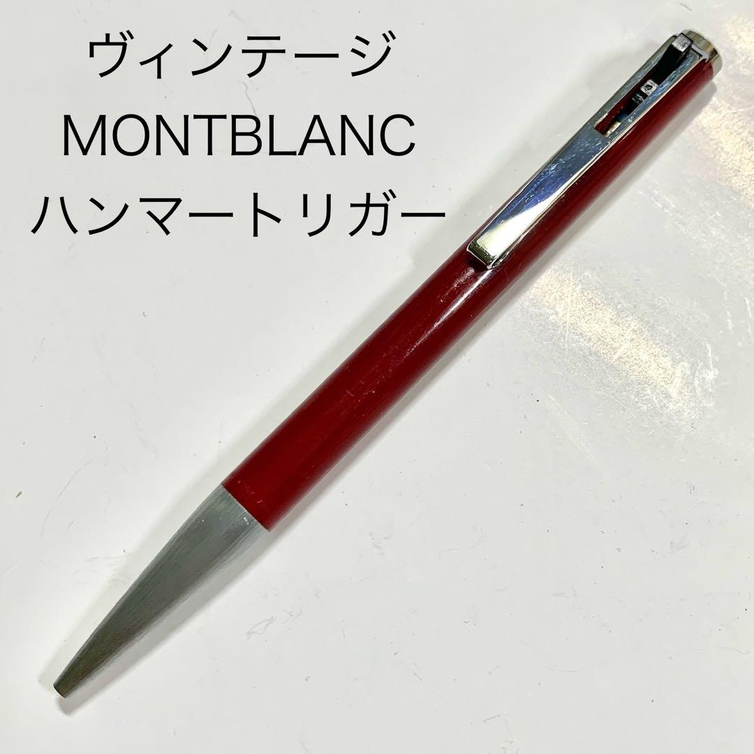 廃番 ヴィンテージ MONTBLANC ハンマートリガー ボールペン ボルドー