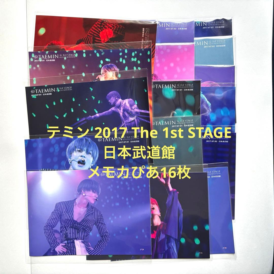 テミン 2017 The 1st STAGE 日本武道館 写真 メモカぴあ16枚