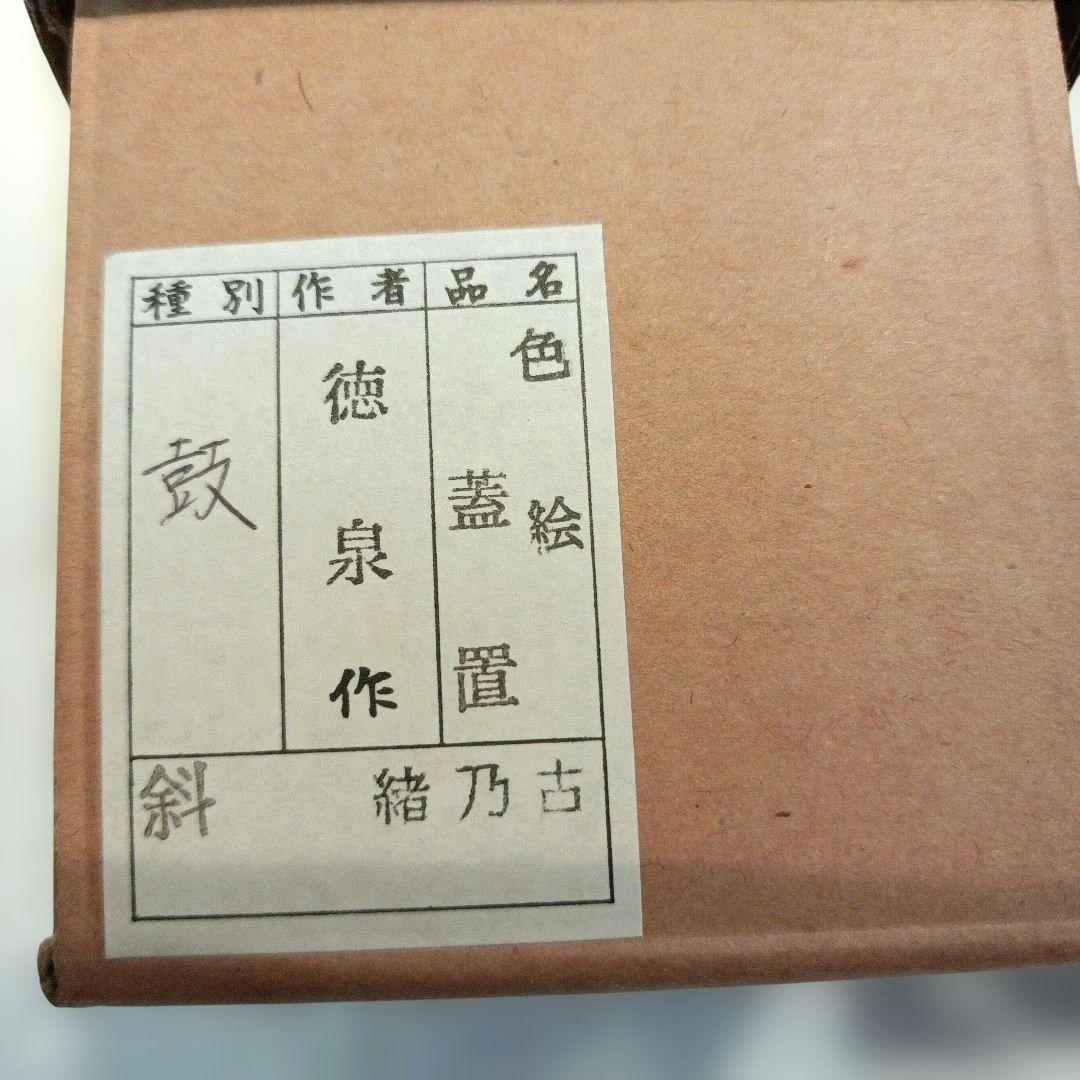 三代西村徳泉　紫翠窯　鼓　蓋置