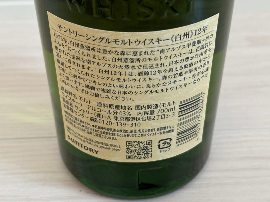白州12年　お酒