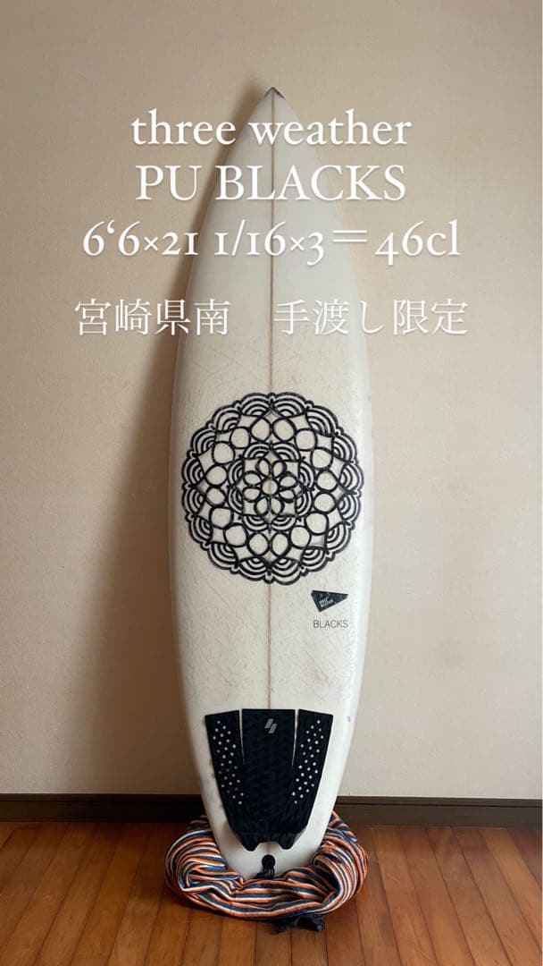 【手渡しのみ】threeweather PU BLACKS 6'6\
