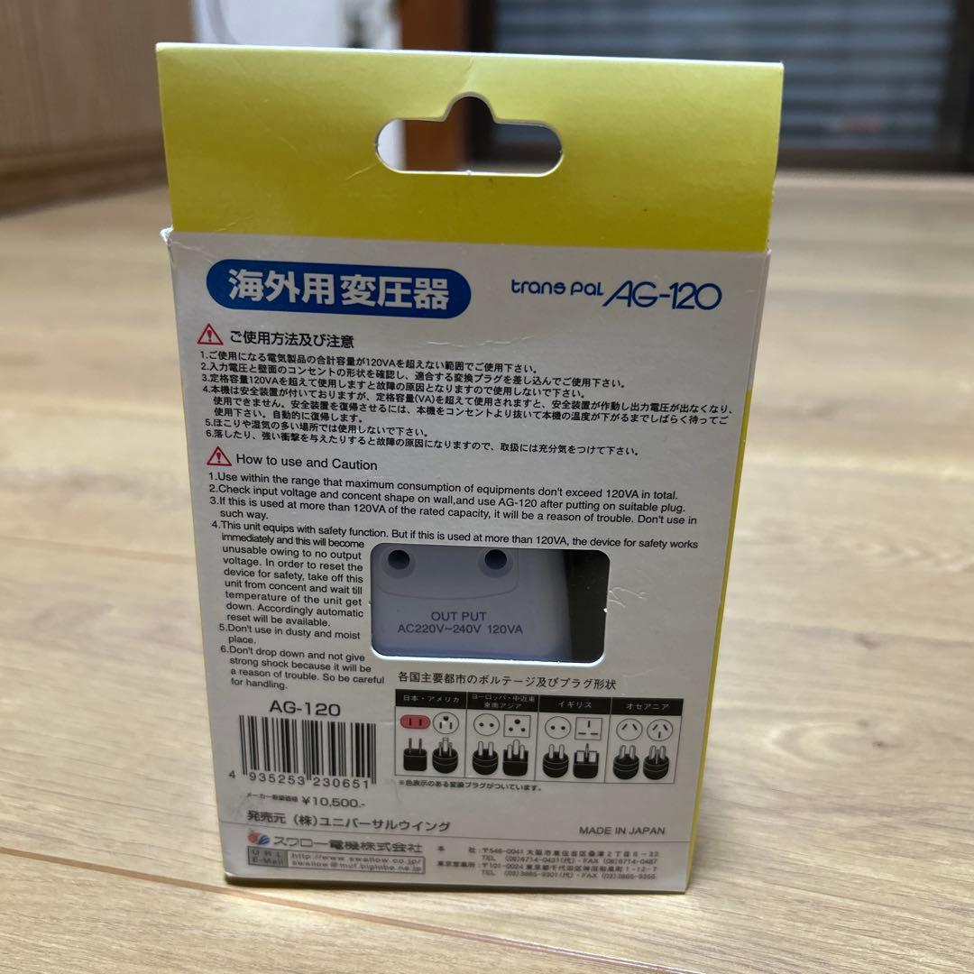 スワロー　海外用変圧器　AG-120