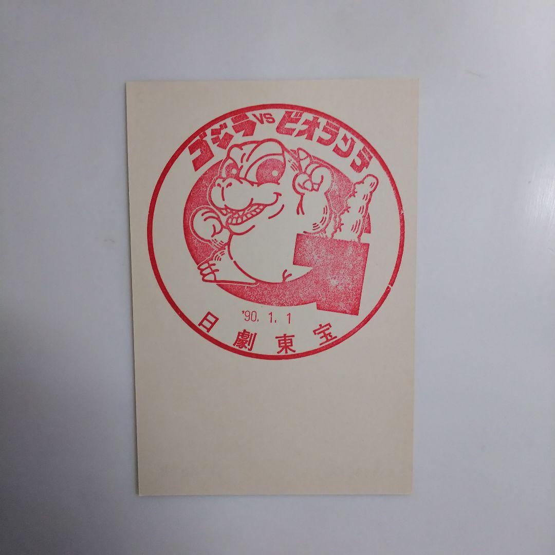 「ゴジラＶＳビオランテ」＆「ゴジラＶＳキングギドラ」劇場スタンプ２枚セット