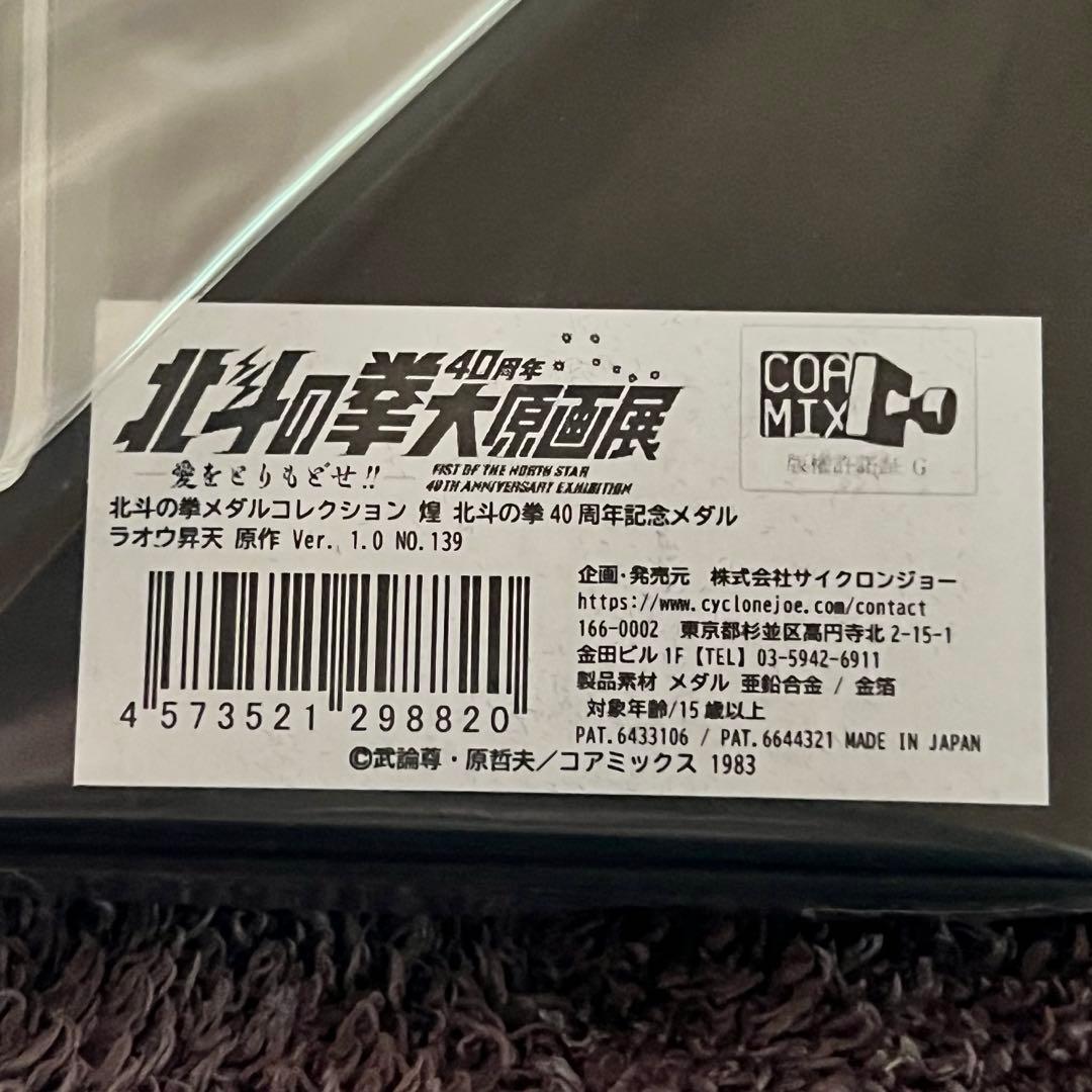 北斗の拳40周年記念大原画展　煌記念メダル ラオウ昇天ver.