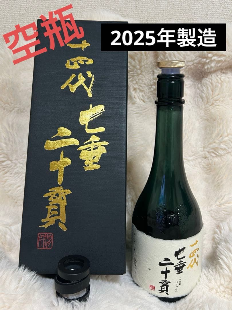 十四代★七垂二十貫　空瓶