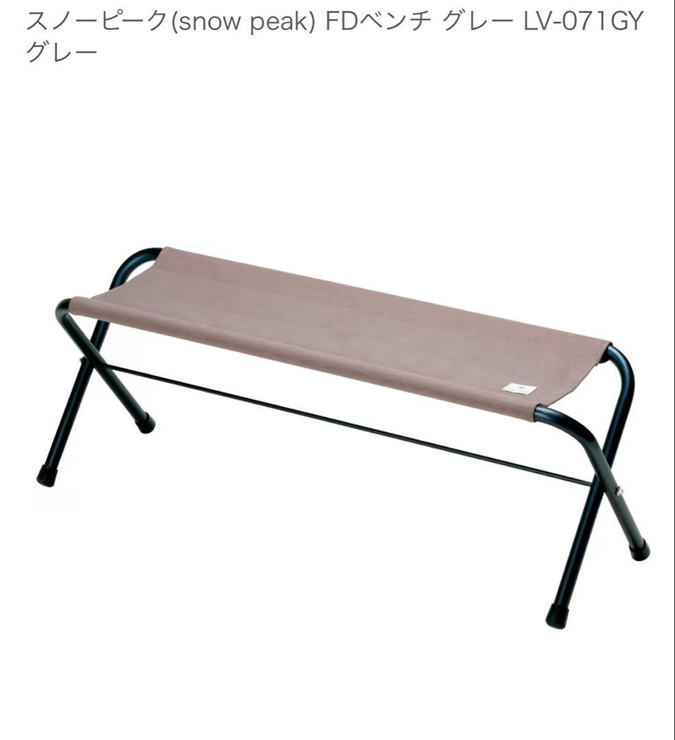 【美品】スノーピーク( peak) FDベンチ 人気のグレー