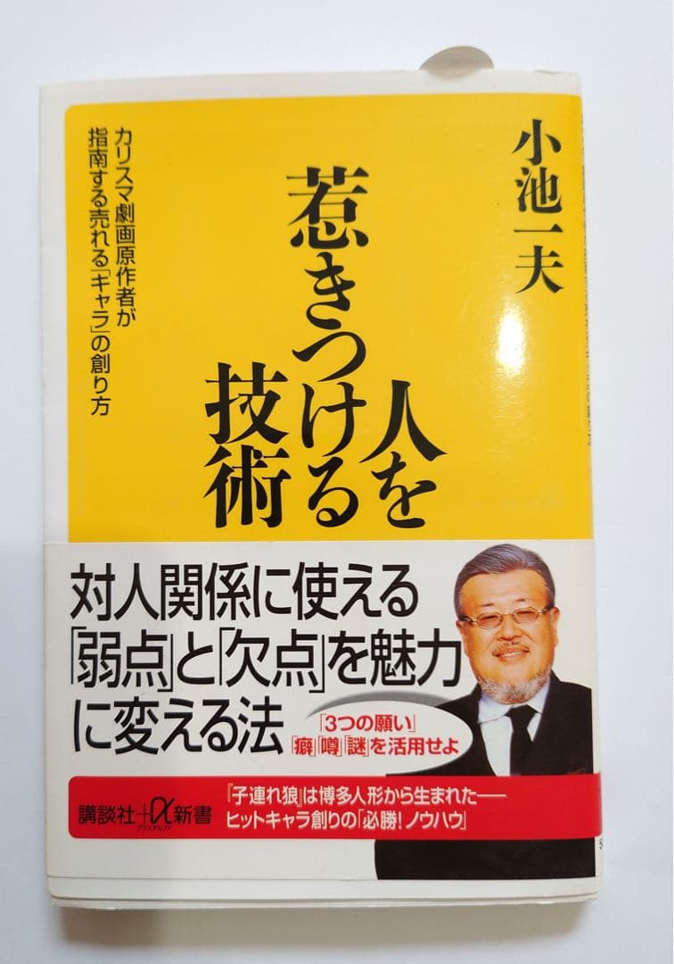 人を惹きつける技術 小池一夫　帯付き