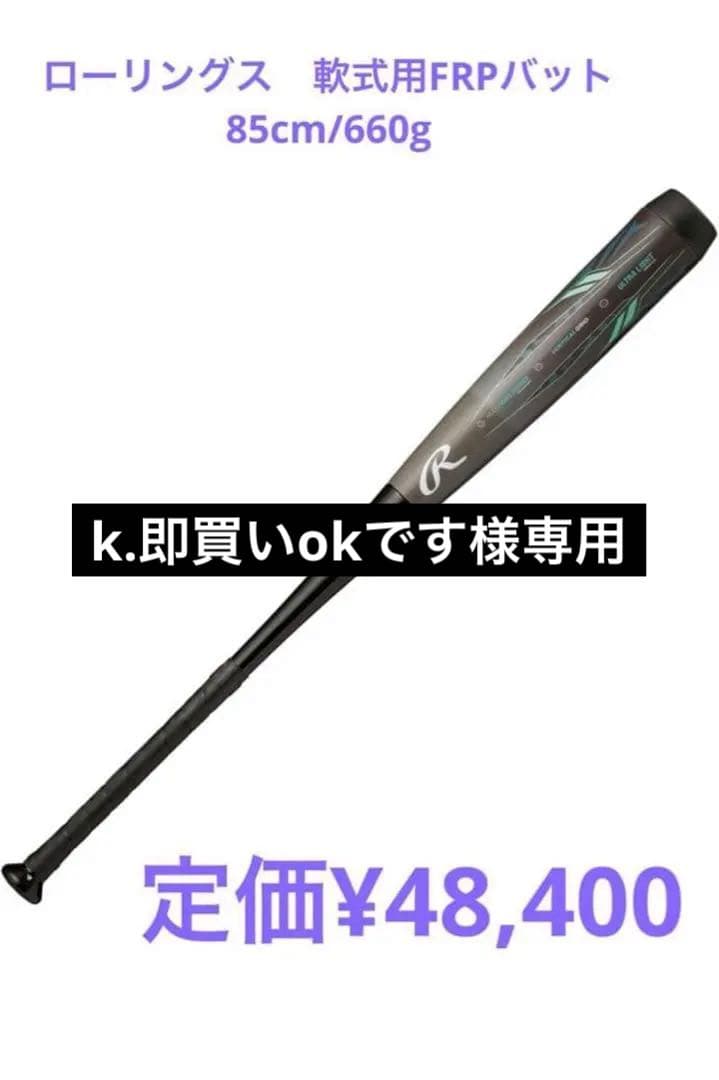 ローリングス　軟式FRP製バット　ハイパーマッハフォースマスター　魚雷