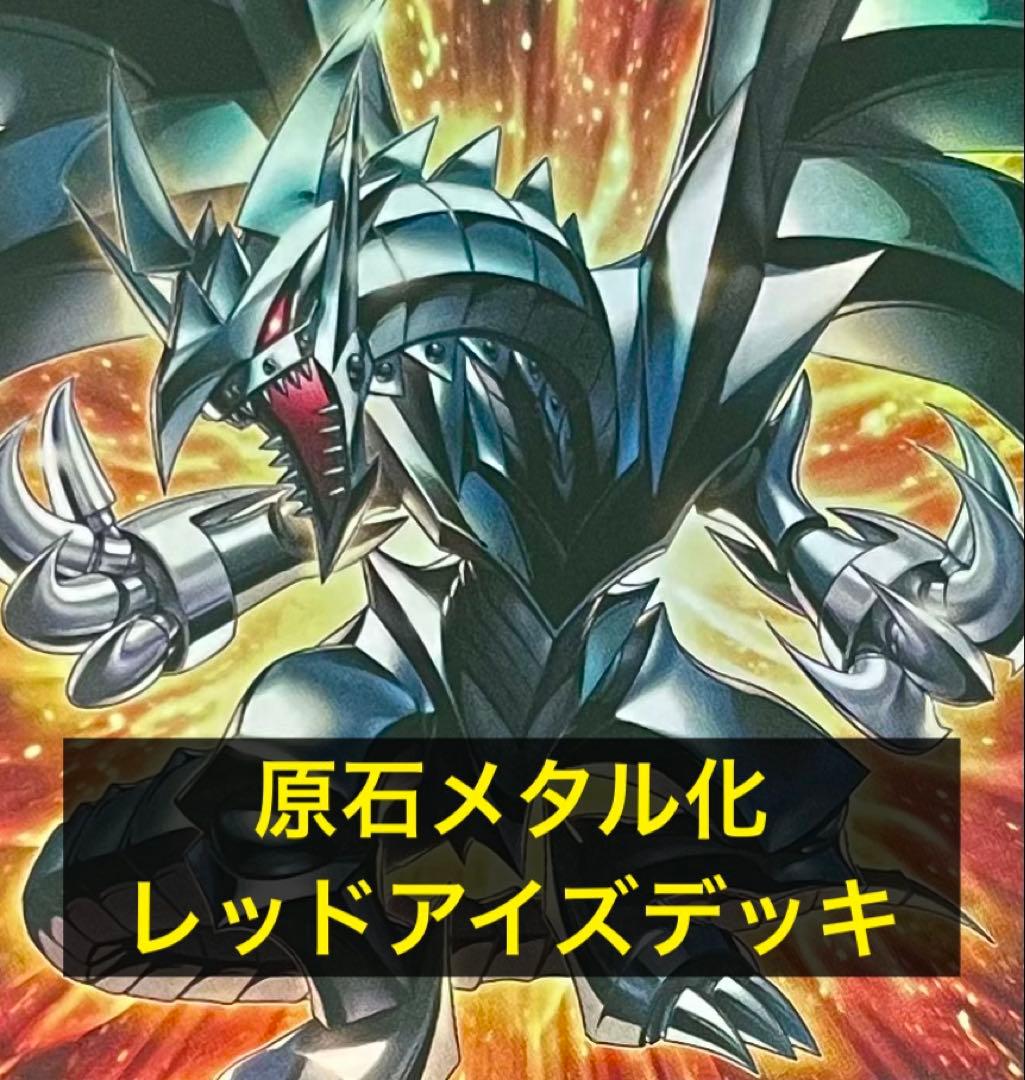 遊戯王　原石メタル化真紅眼デッキ
