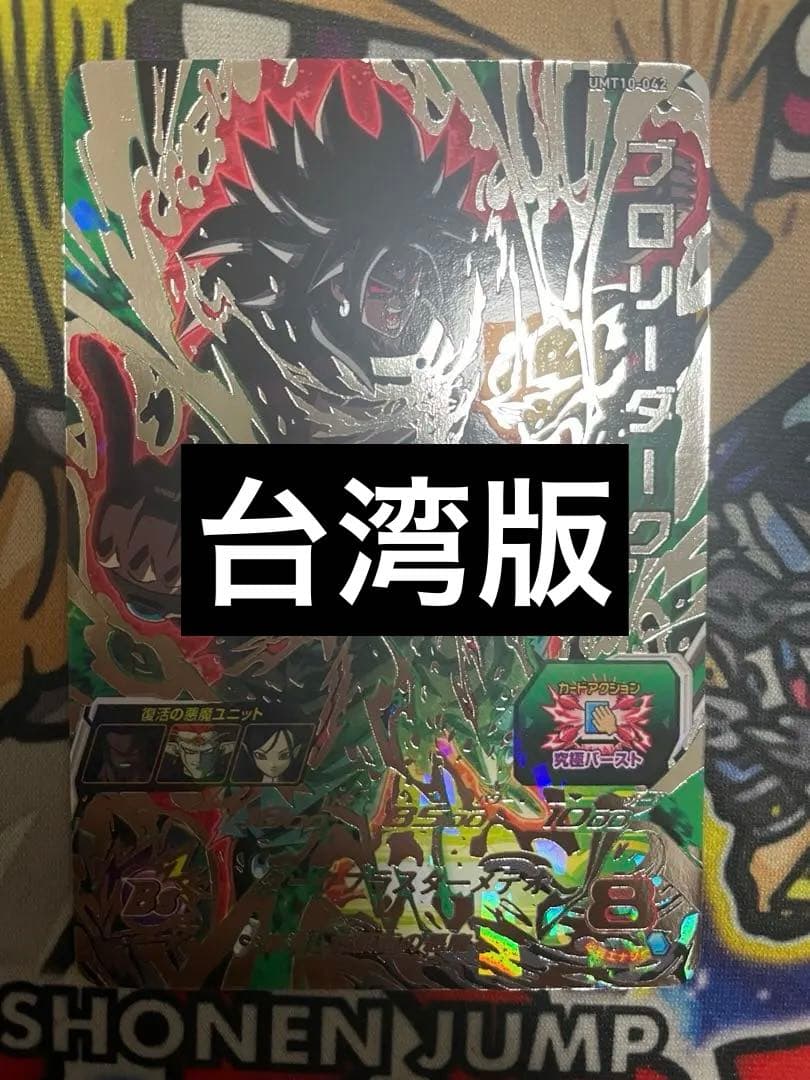 ドラゴンヒーローズ　台湾版優勝カード　umt10-042 ブロリーダーク