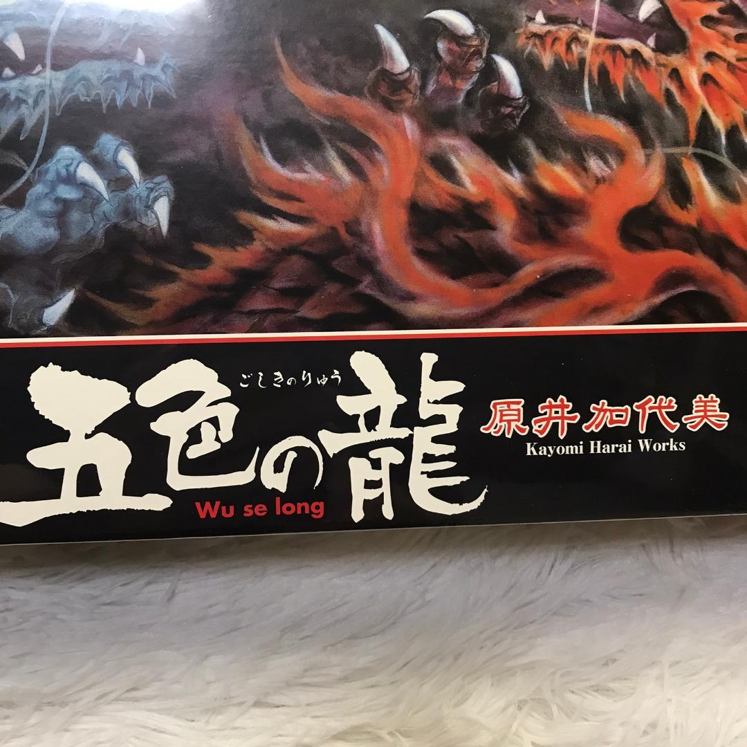 【廃番品】ジグソーパズル 五色の龍 原井加代美 3000ピース 究極パズルの達人