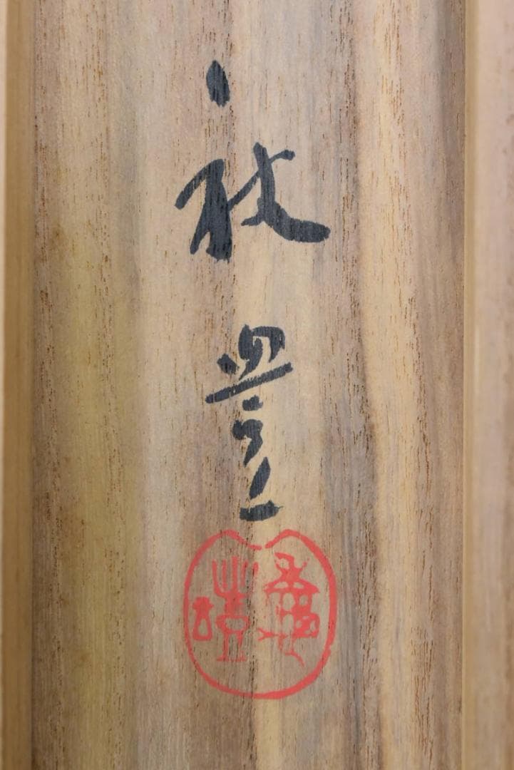 【真作】秋豊/通天橋紅葉之図/掛軸/名家伝来/AA-574