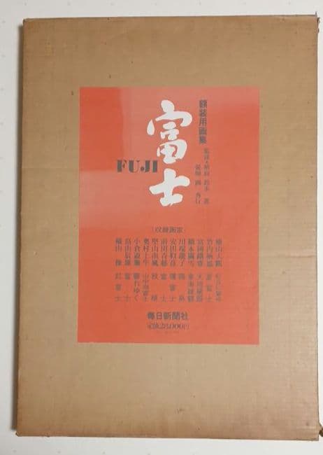 額装用画集有名日本画家富士12景 印刷です昭和52年毎日新聞社出版