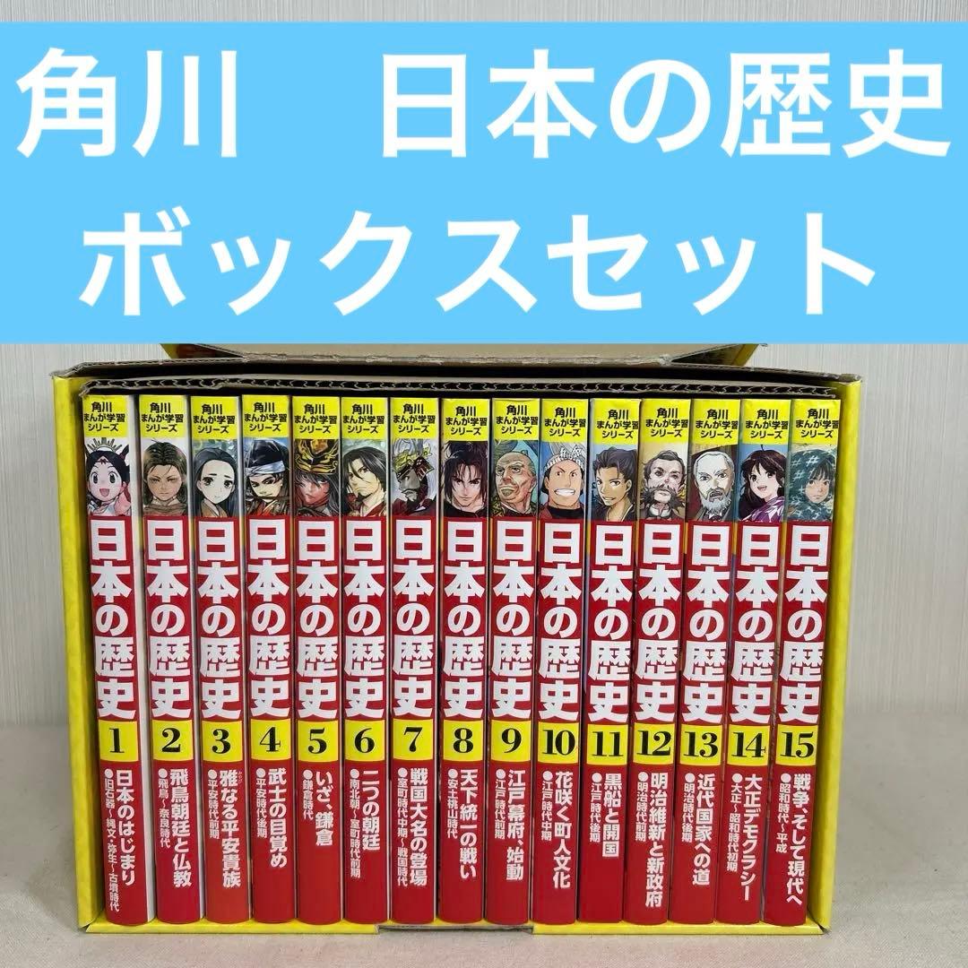 さ*花様 角川まんが学習シリーズ 日本の歴史 全15巻　ボックス