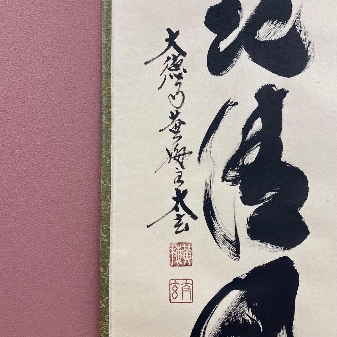 美品 掛け軸 黄梅院 小林太玄作「葉々起静風」共箱 禅語 茶掛