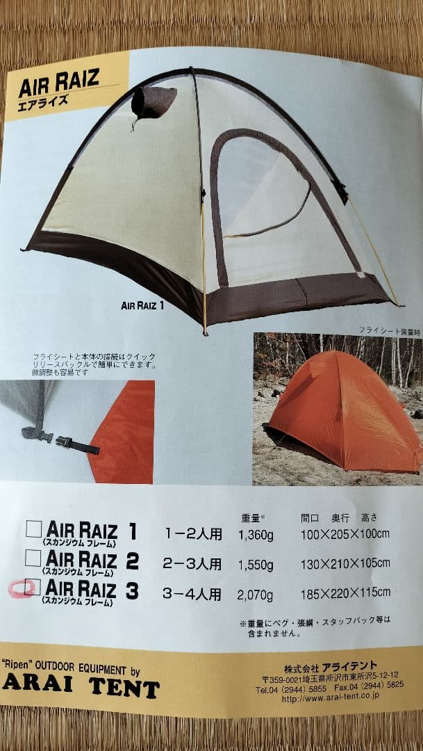 アライ　エアライズ3美品　フライシート予備セット