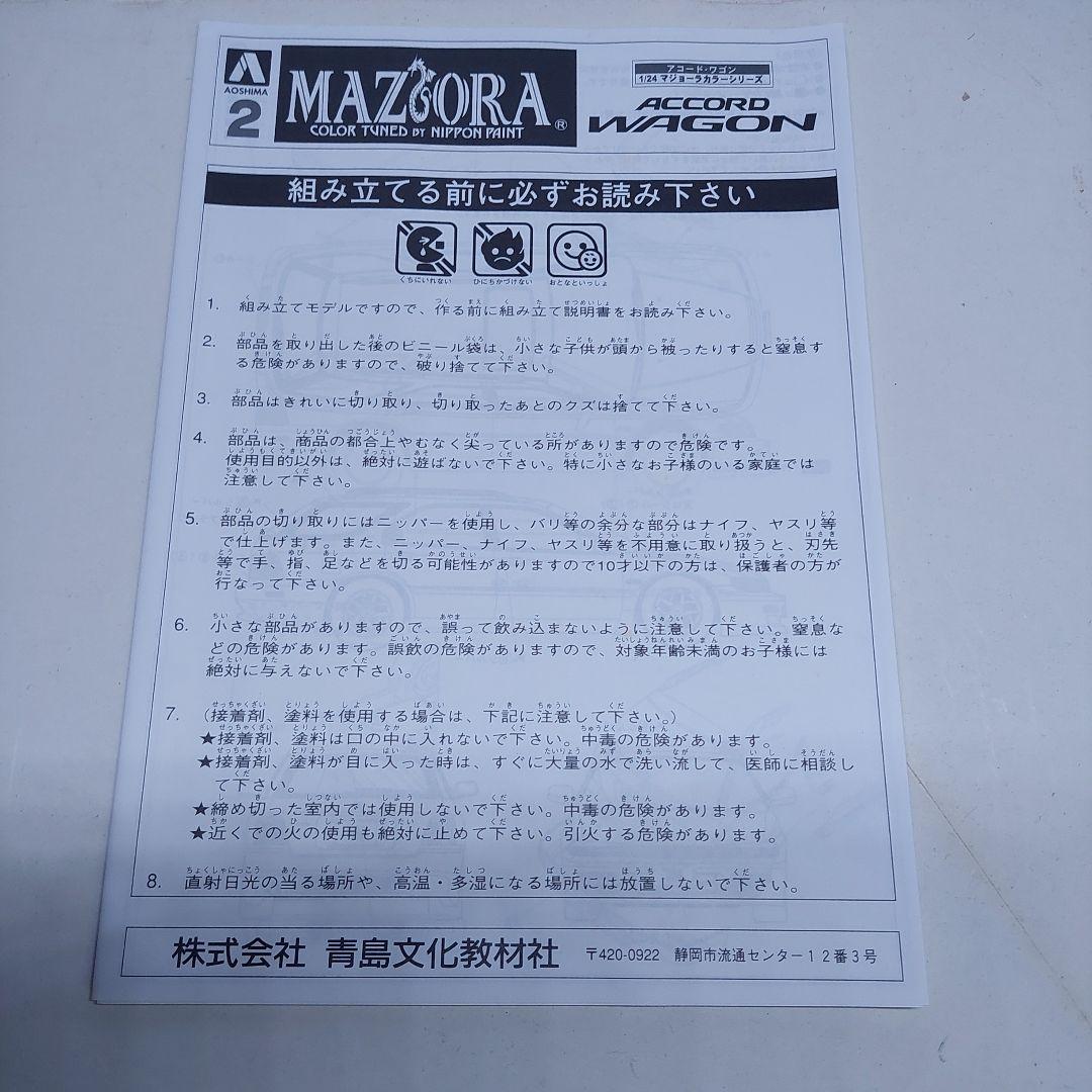 アオシママジョーラアコードワゴン (CE-1) 1/24プラモデル