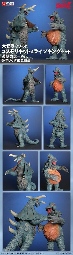 大怪獣シリーズ コスモリキッド＆ライブキング セット 激闘カラーVer.
