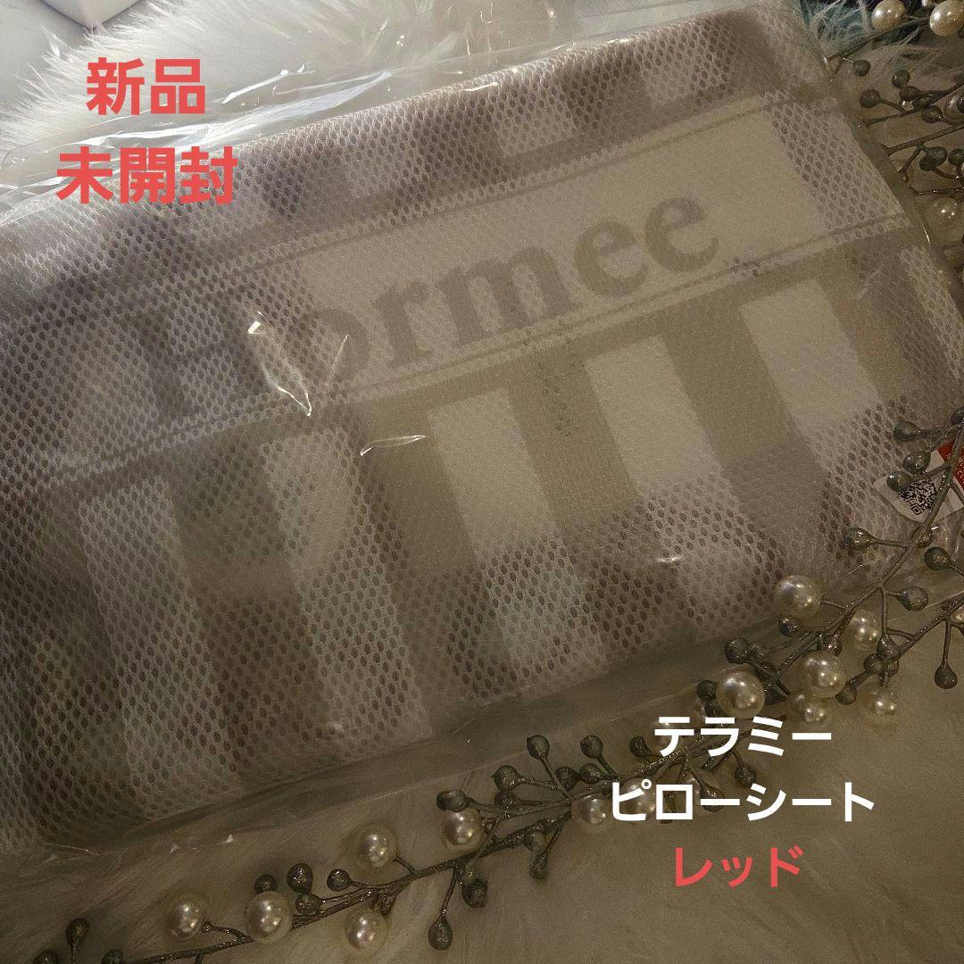新品 未開封テラミーピローシート レッド