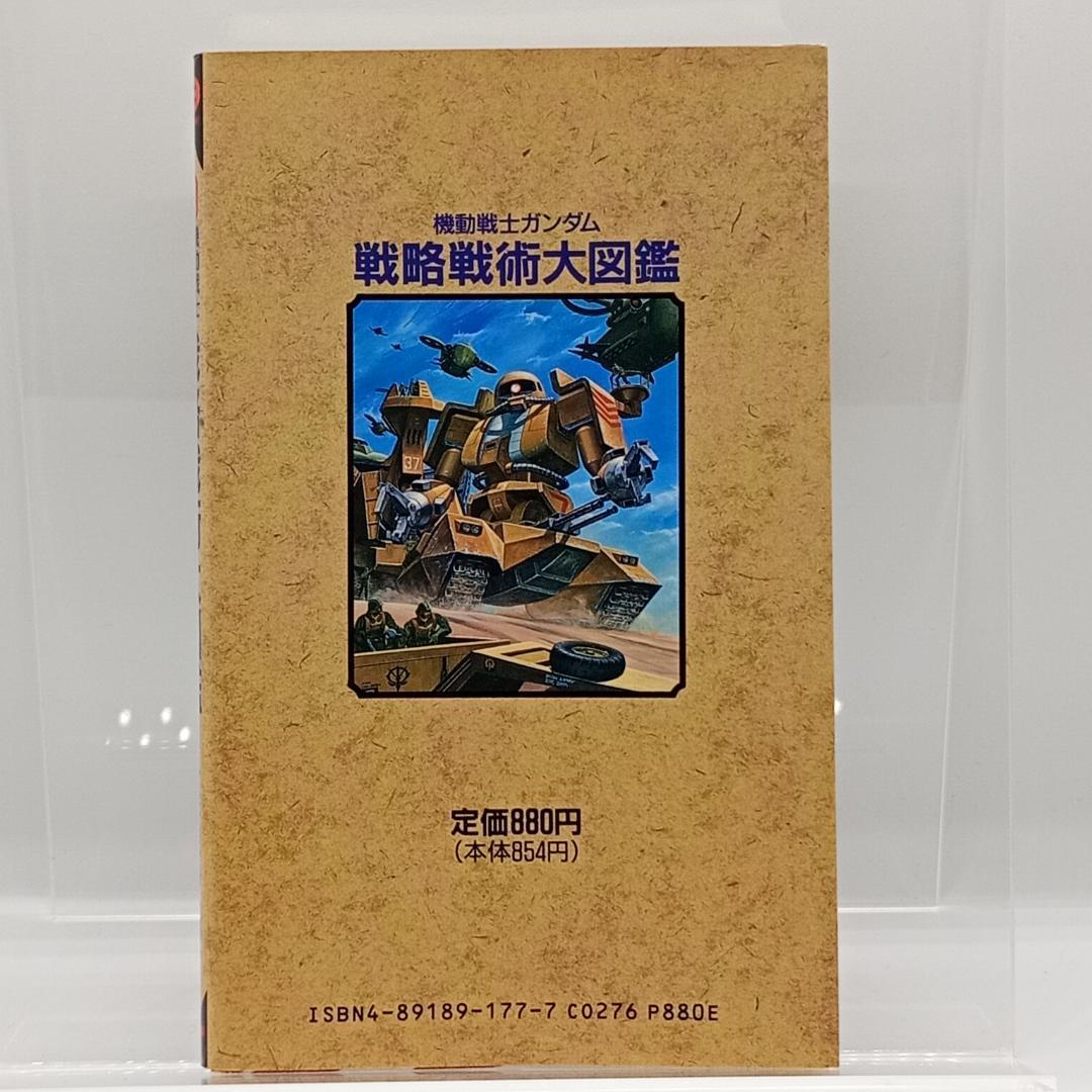 機動戦士ガンダム 戦略戦術大図鑑 4891891777