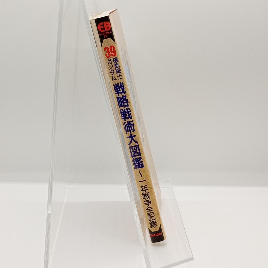 機動戦士ガンダム 戦略戦術大図鑑 4891891777