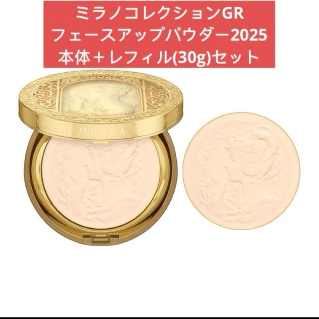 ミラノコレクションGRフェースアップパウダー2025 本体＋レフィル(30g)