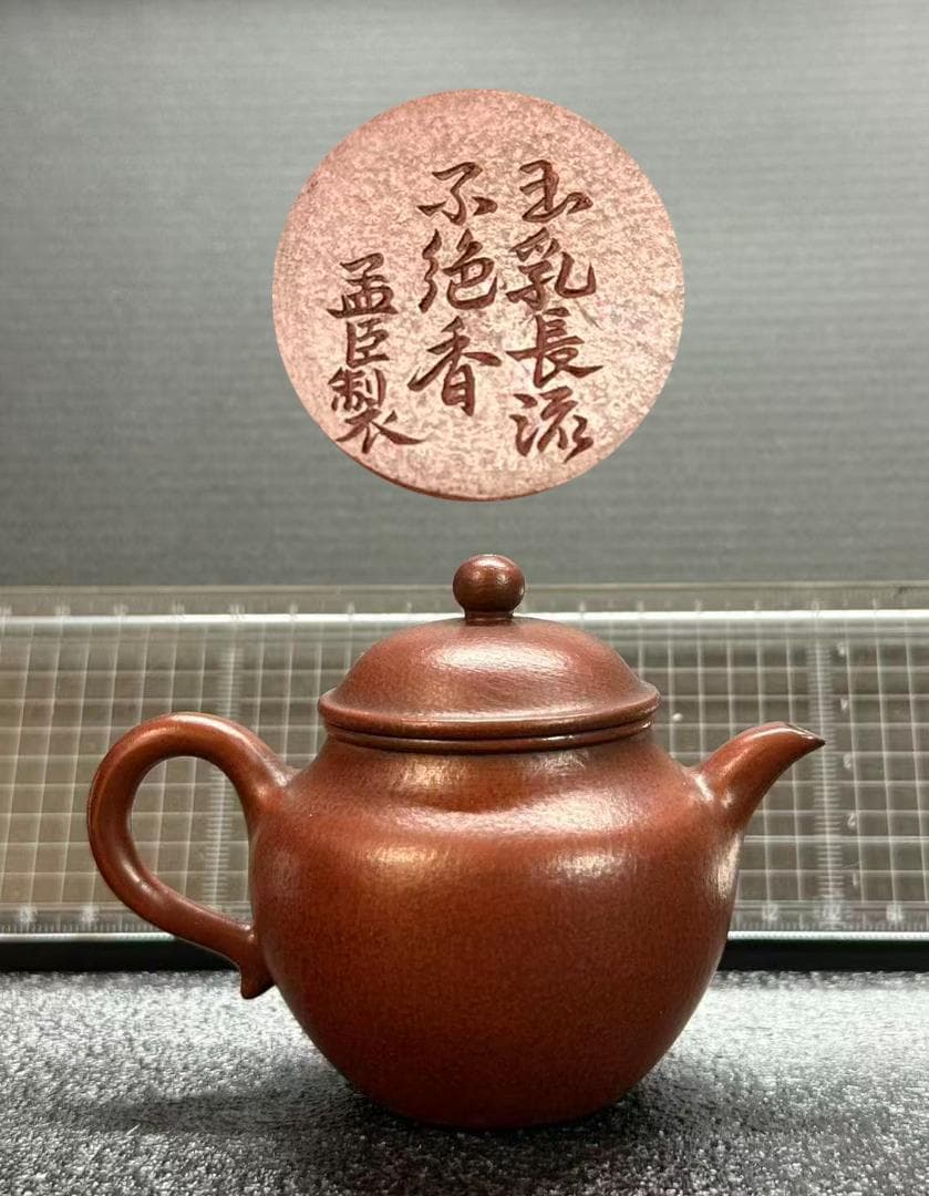 【孟臣 底款 刻漢詩 玉乳長流不絶香】紫砂壷 朱泥 段泥 煎茶道具 急須 単孔口