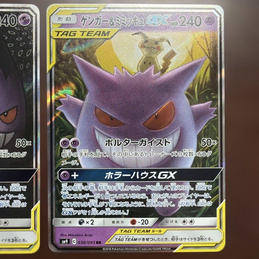 ゲンガー&ミミッキュGX SR(SA)