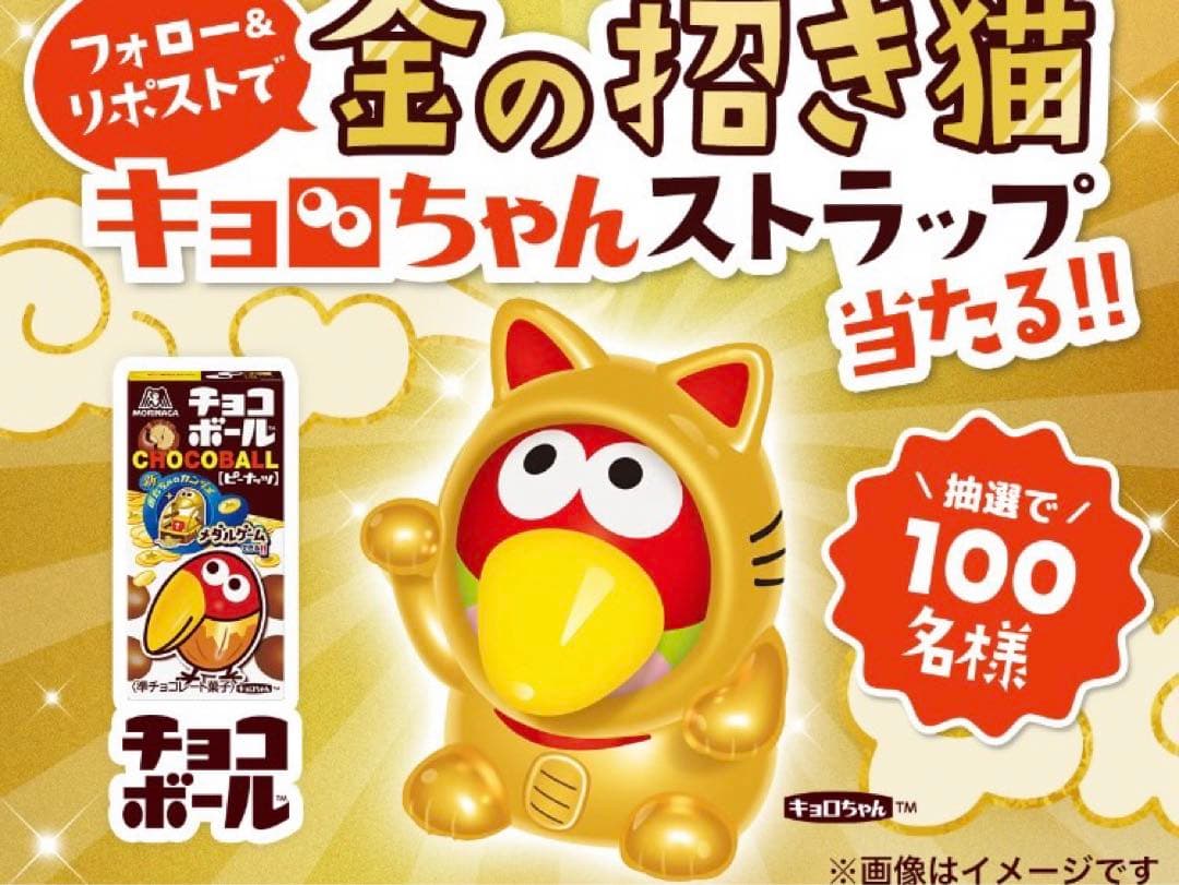 縁起ものキョロちゃん　復刻記念　金の招き猫　ストラップ