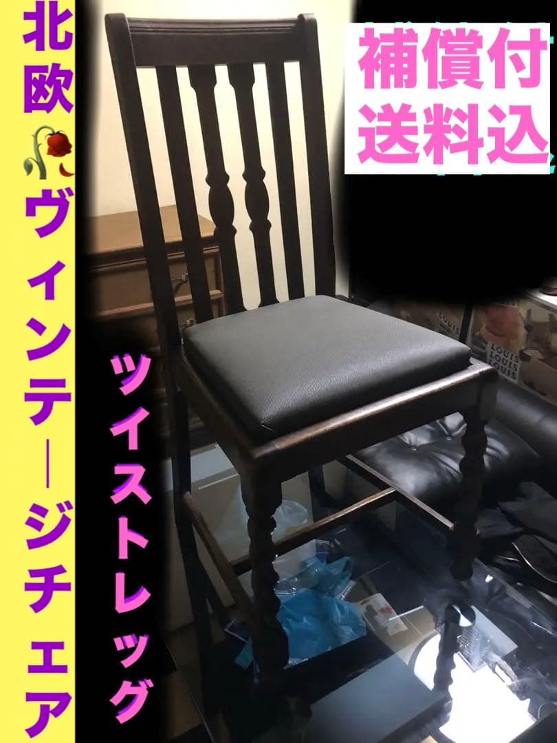 希少♦️北欧♦️高級 アンティーク ハイバック チェア♦️ツイストレッグ♦️送料込