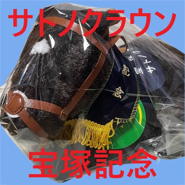 サトノクラウン アイドルホース 競馬 ぬいぐるみ AVANTI ウマ娘 新品H2